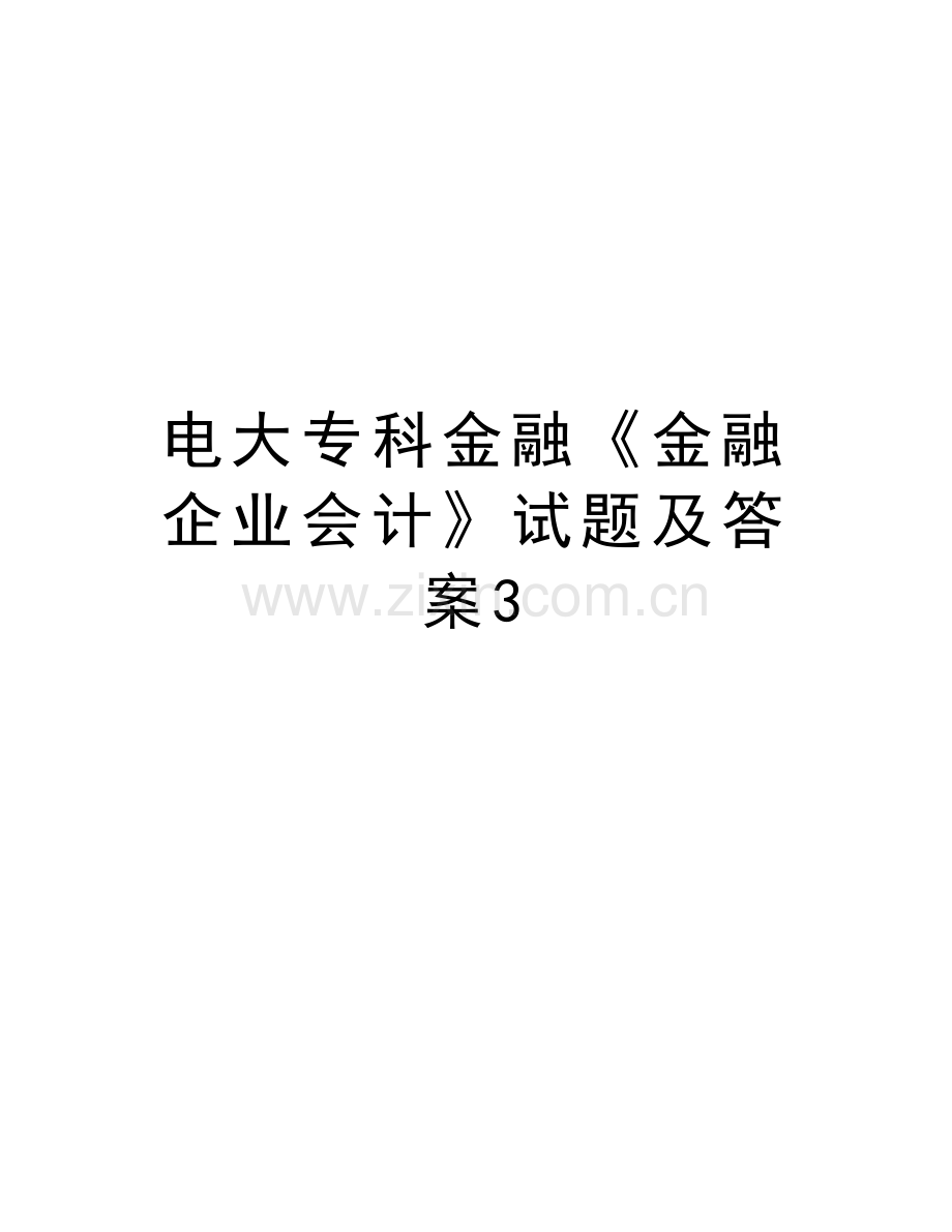 电大专科金融《金融企业会计》试题及答案3培训资料.doc_第1页