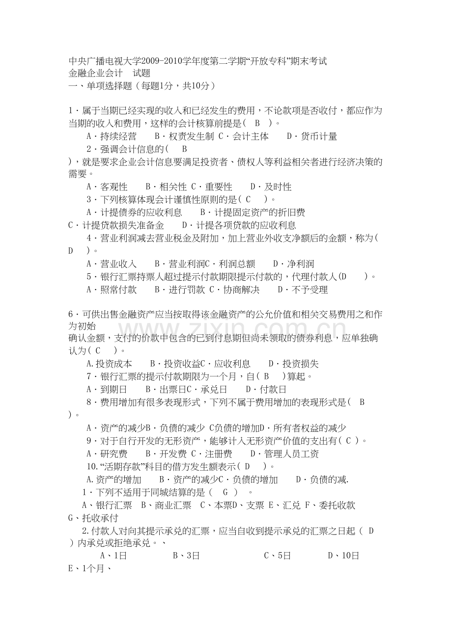 电大专科金融《金融企业会计》试题及答案3培训资料.doc_第2页