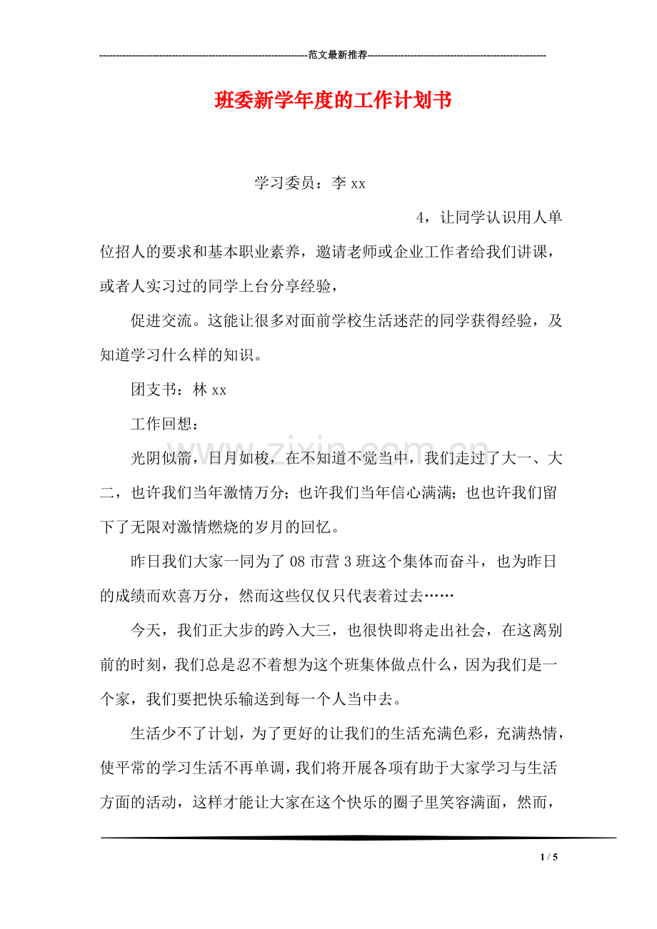 班委新学年度的工作计划书.doc_第1页