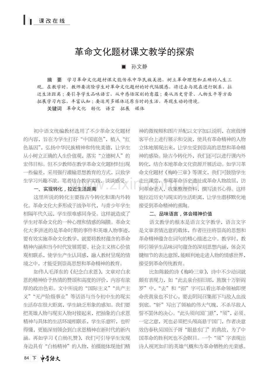 革命文化题材课文教学的探索.pdf_第1页