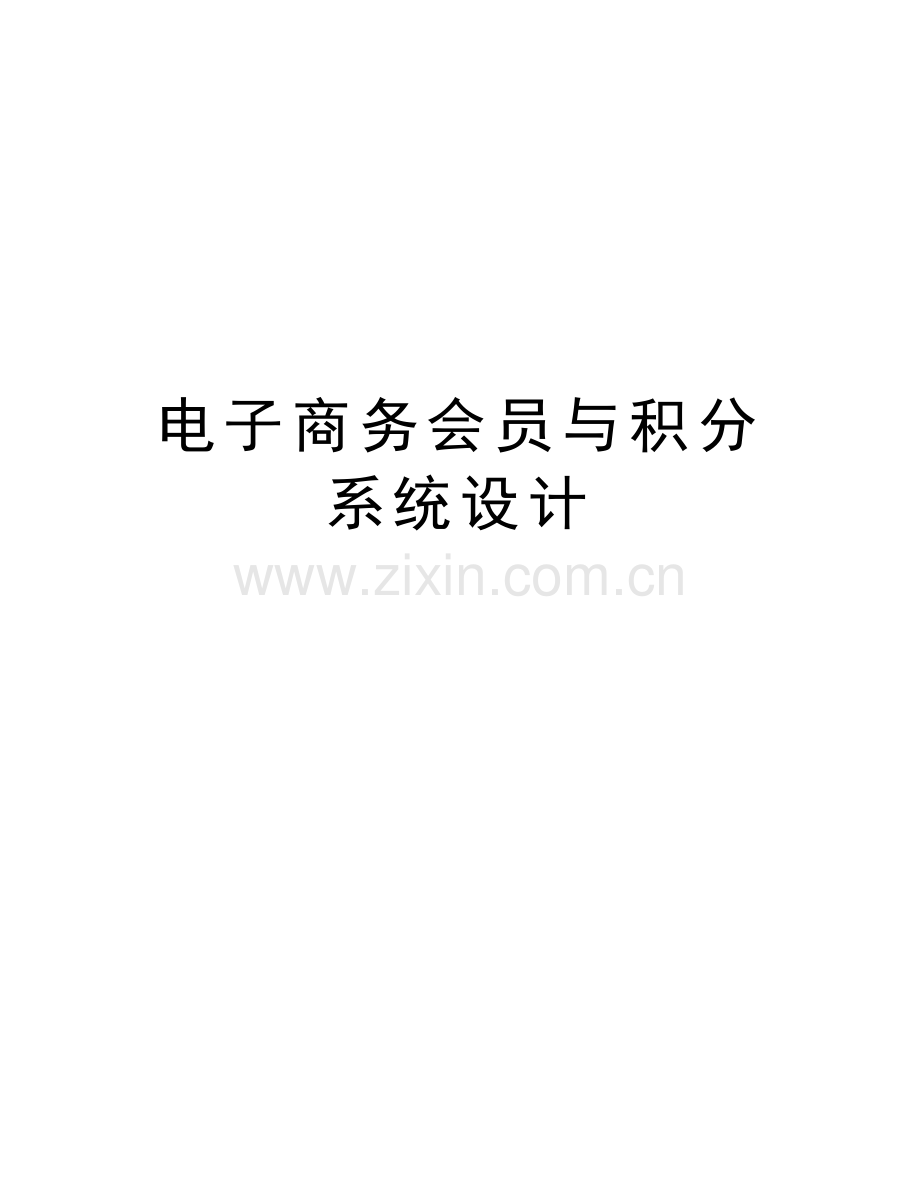 电子商务会员与积分系统设计资料讲解.doc_第1页