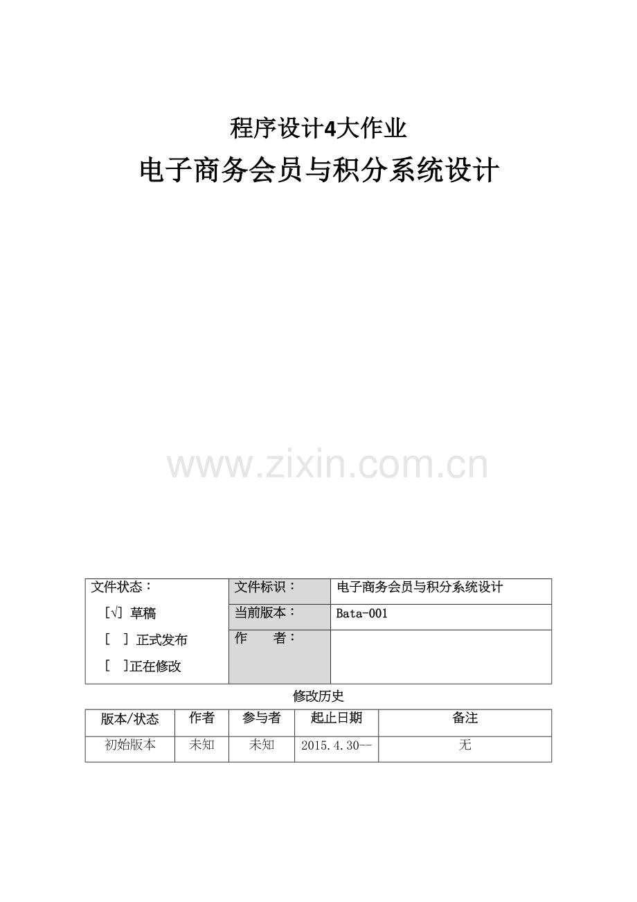 电子商务会员与积分系统设计资料讲解.doc_第2页