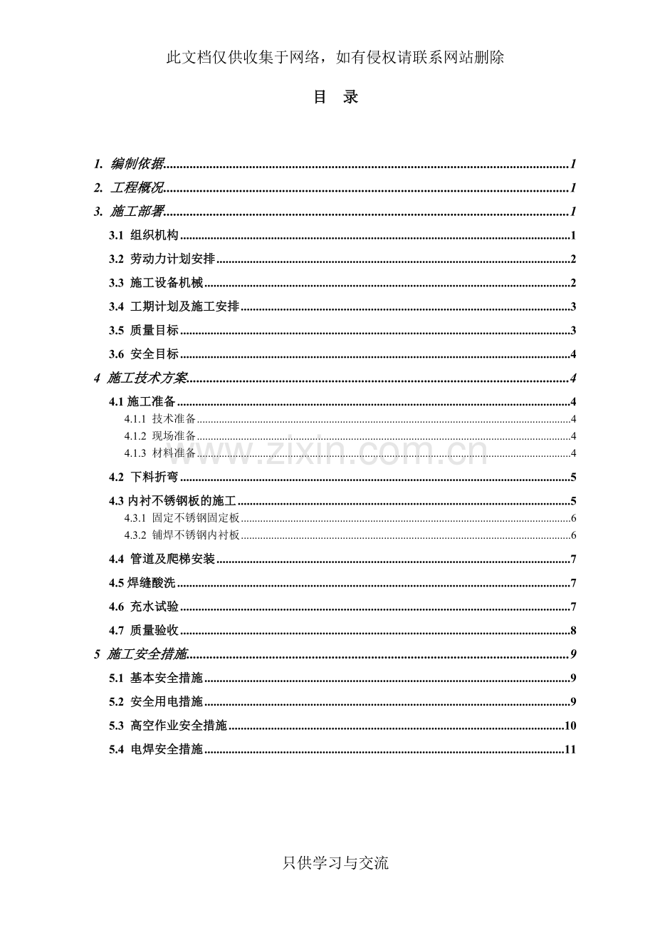 水池不锈钢施工方案电子教案.doc_第1页