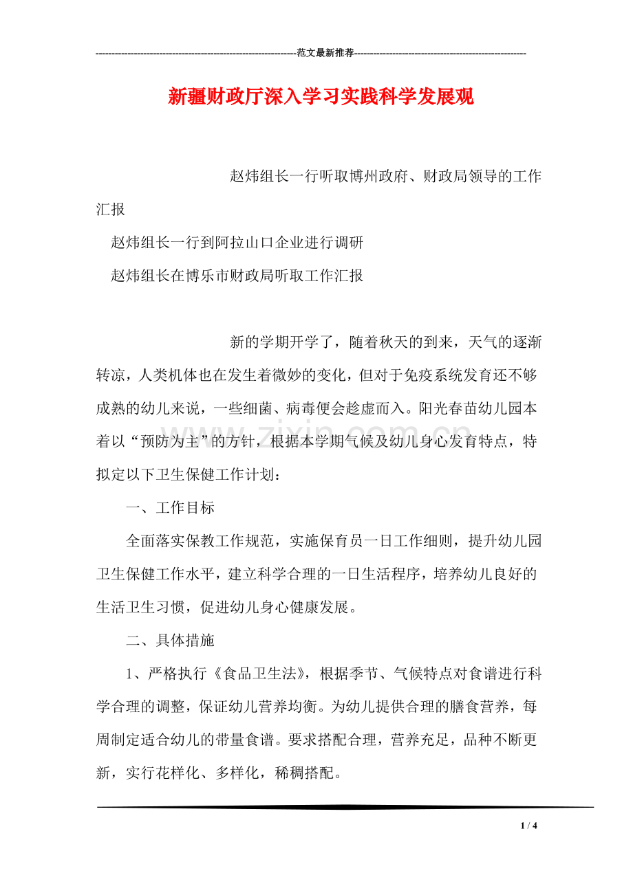 新疆财政厅深入学习实践科学发展观.doc_第1页