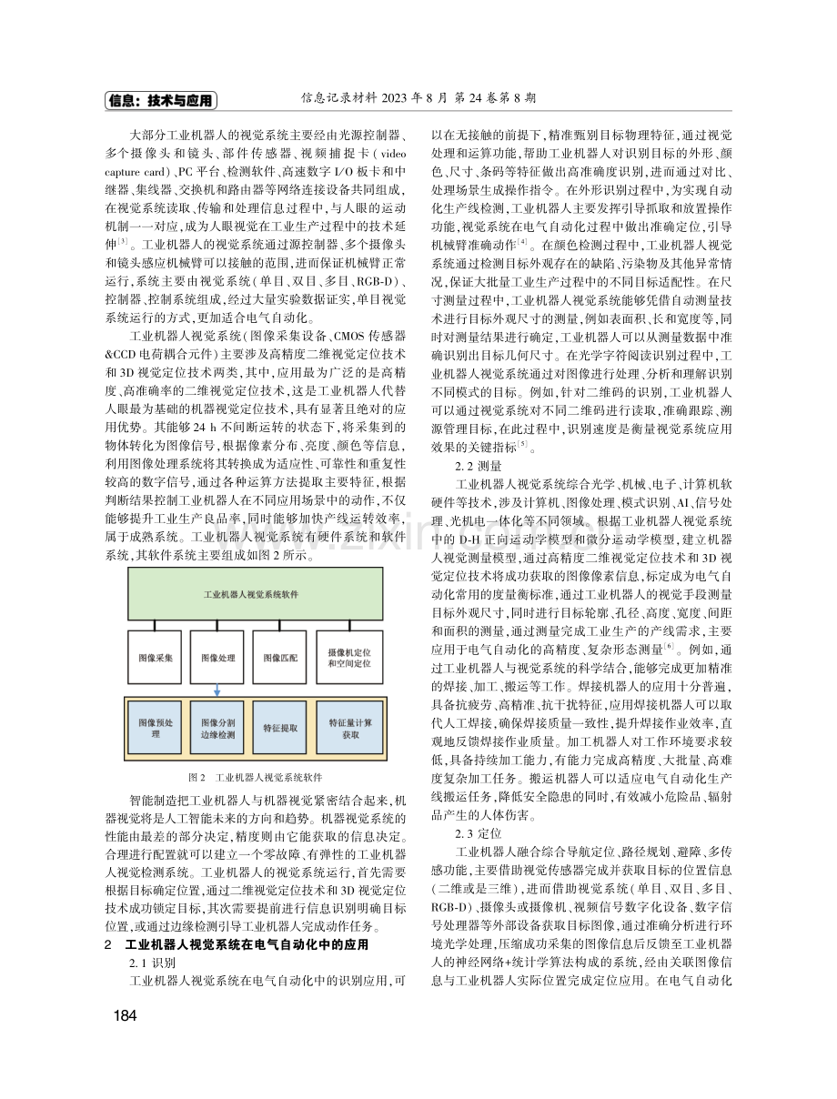 工业机器人视觉系统在电气自动化中的应用浅析.pdf_第2页