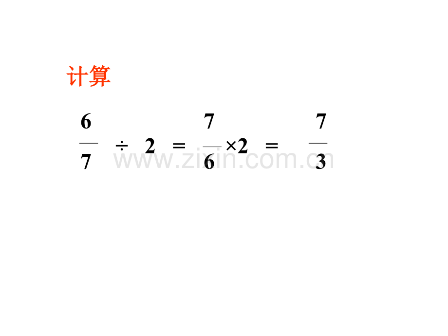 北师大数学五年级下册分数除法二.pptx_第1页