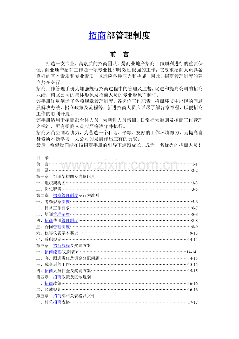 招商部管理制度[1].doc_第1页