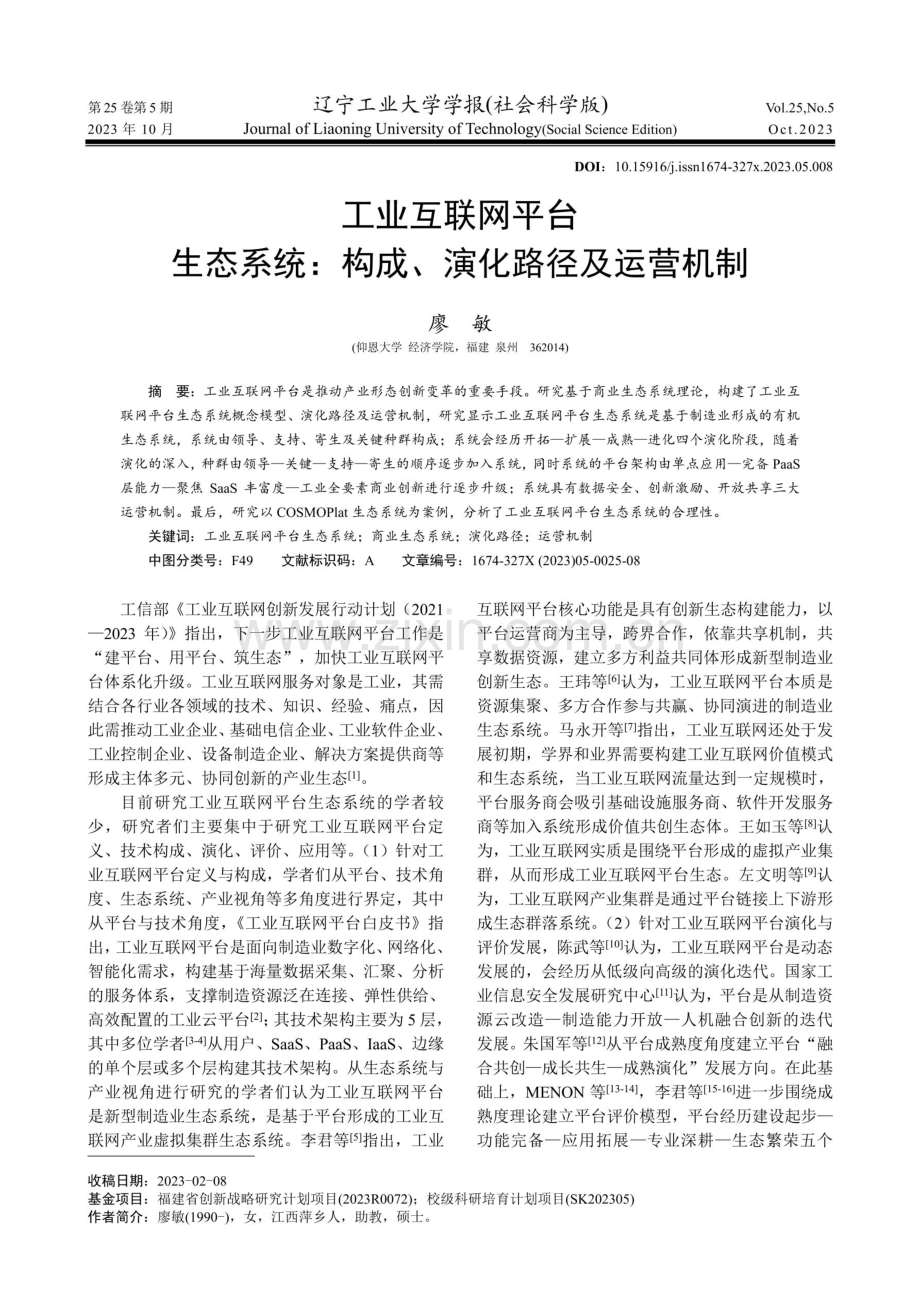 工业互联网平台生态系统：构成、演化路径及运营机制.pdf_第1页