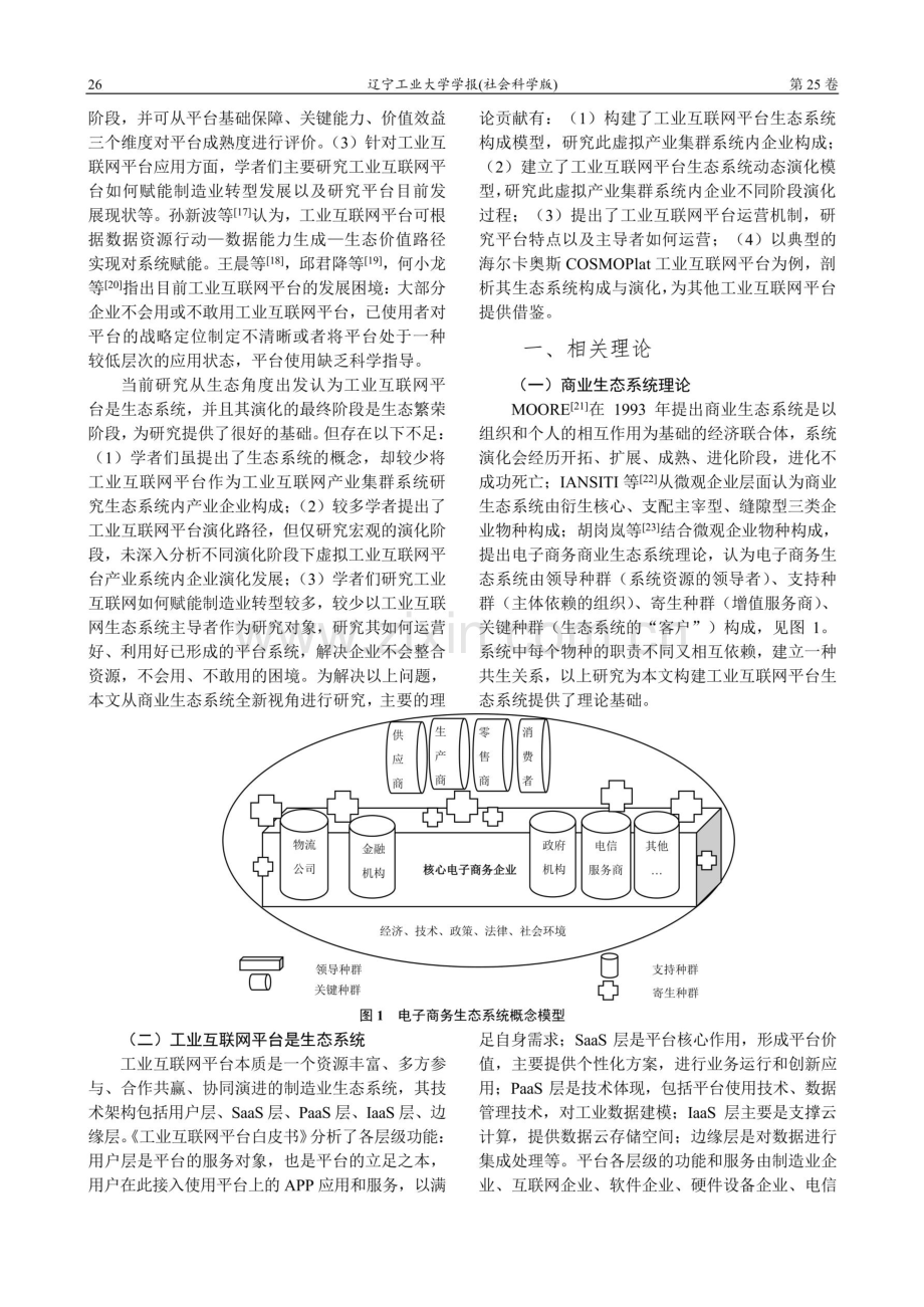 工业互联网平台生态系统：构成、演化路径及运营机制.pdf_第2页