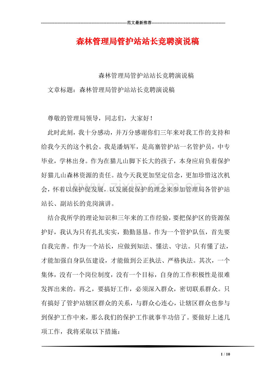 森林管理局管护站站长竞聘演说稿.doc_第1页