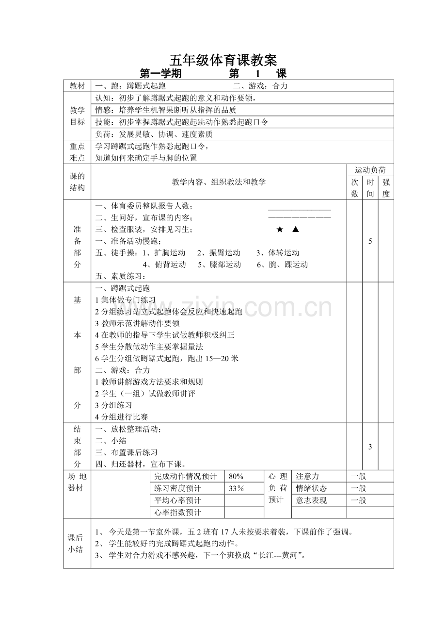 小学五年级体育课教案全集.doc_第1页