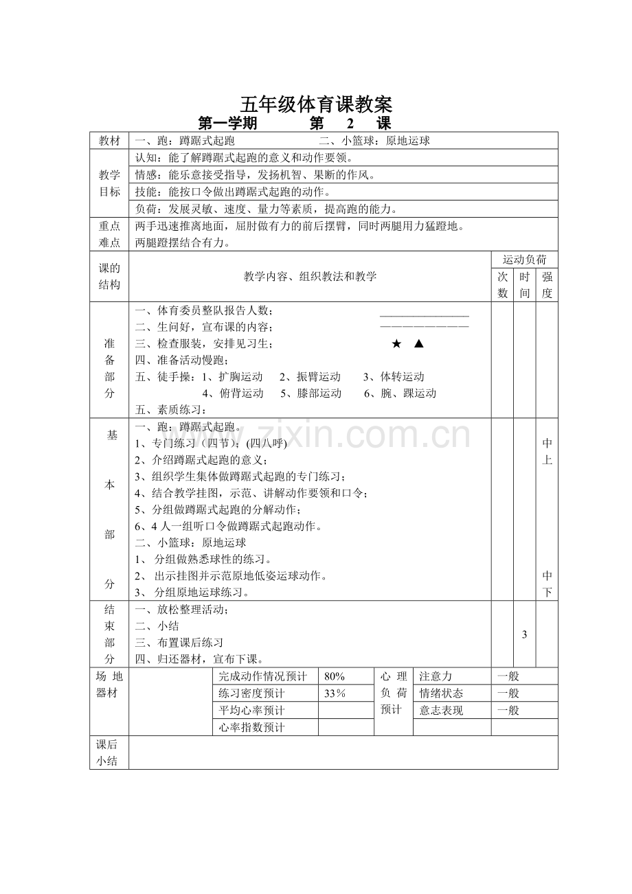 小学五年级体育课教案全集.doc_第2页