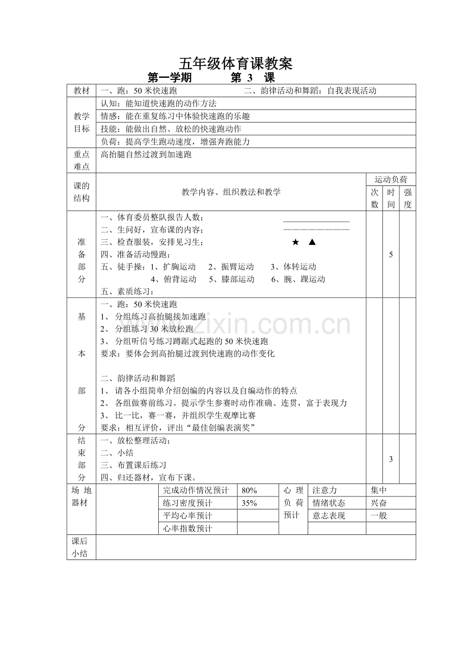 小学五年级体育课教案全集.doc_第3页