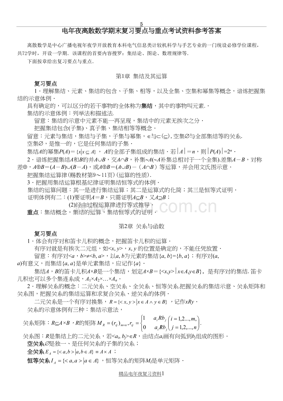 电大离散数学期末复习要点与重点考试资料参考答案.doc_第2页