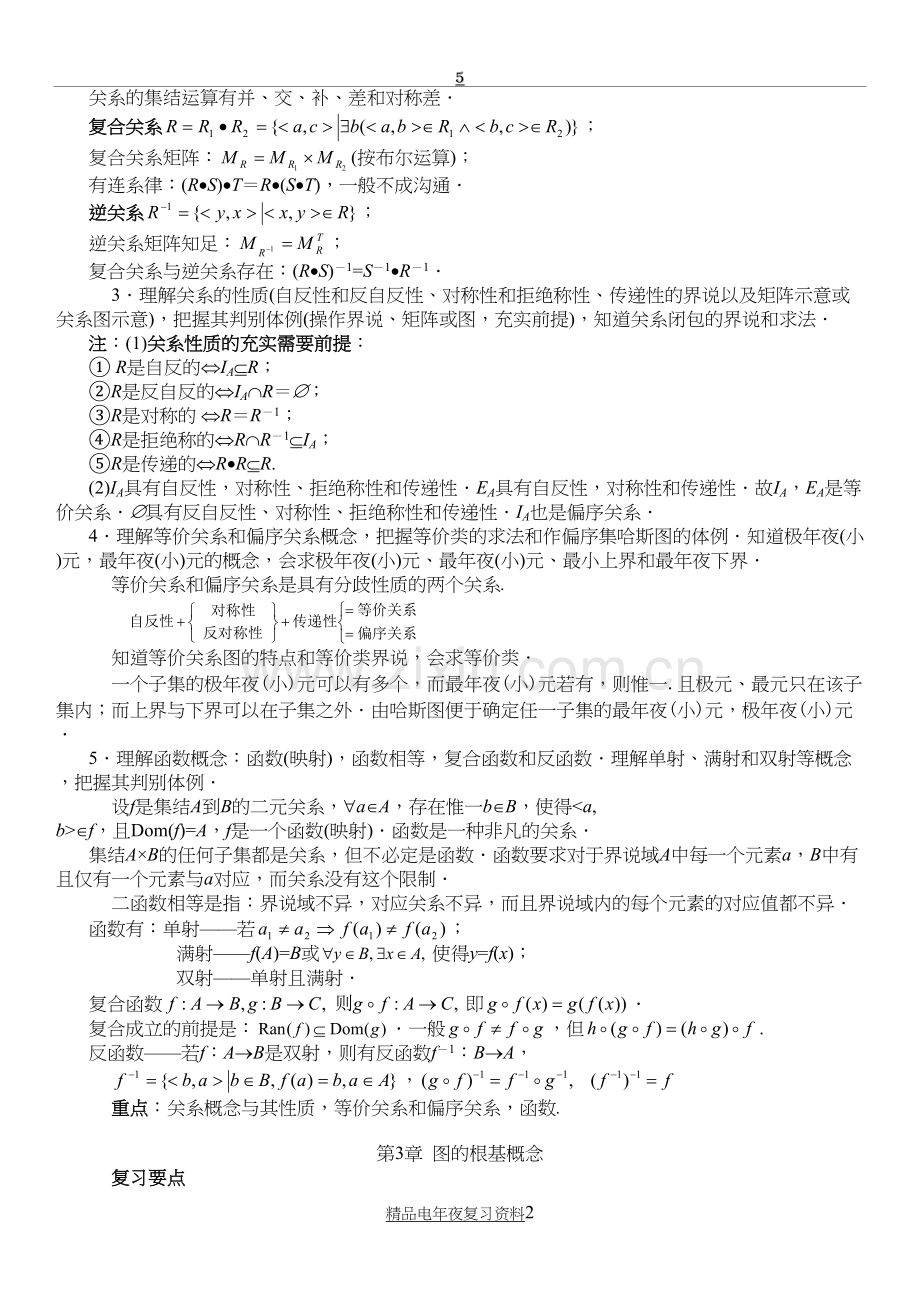 电大离散数学期末复习要点与重点考试资料参考答案.doc_第3页