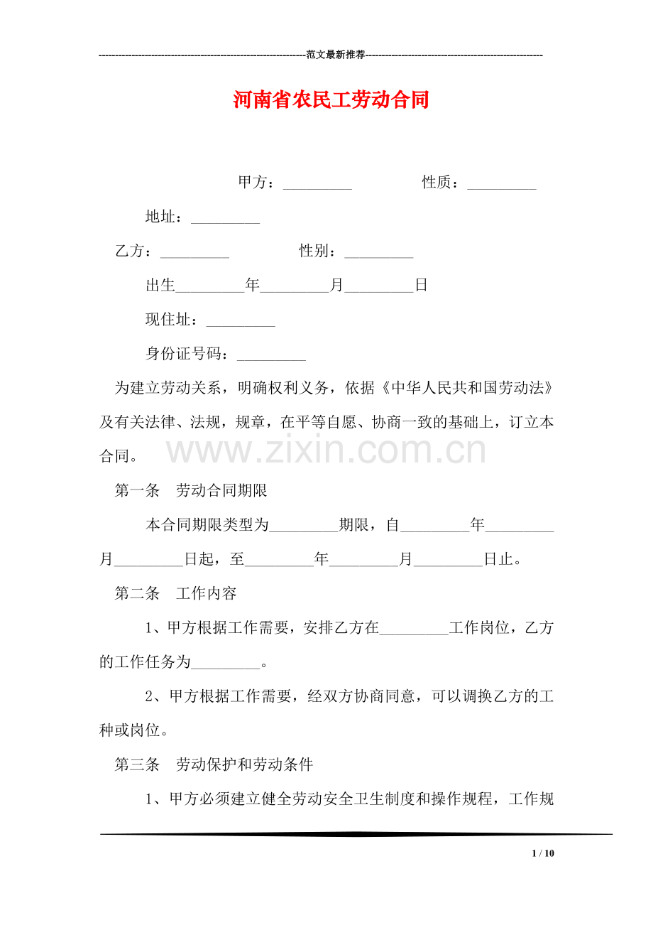 河南省农民工劳动合同.doc_第1页