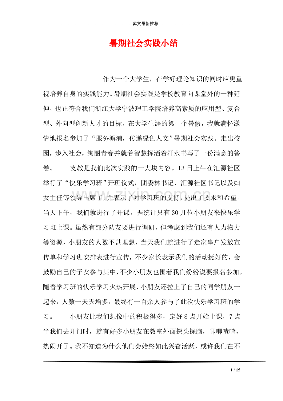 暑期社会实践小结.doc_第1页