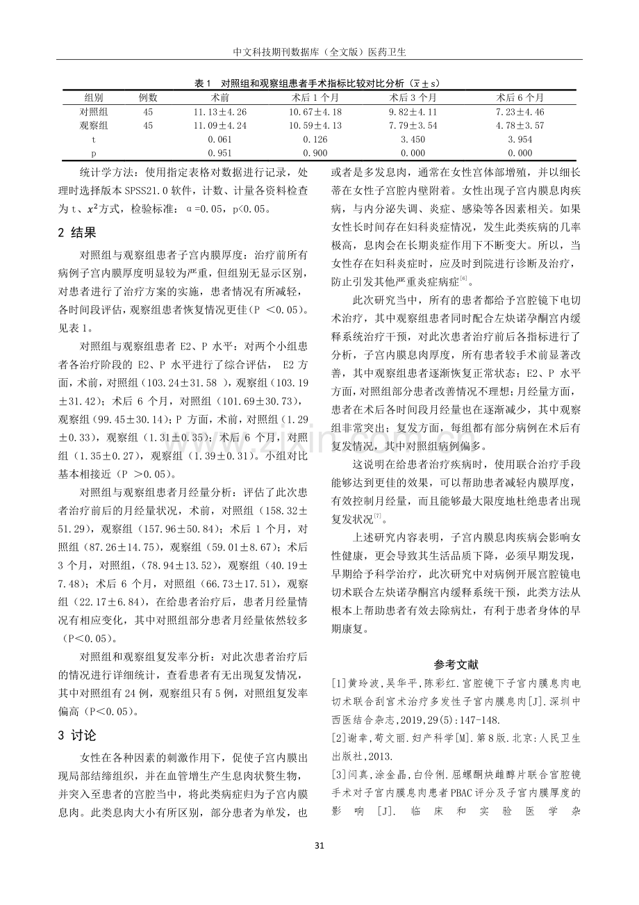 宫腔镜下电切术联合左炔诺孕酮宫内缓释系统治疗子宫内膜息肉的临床分析.pdf_第3页