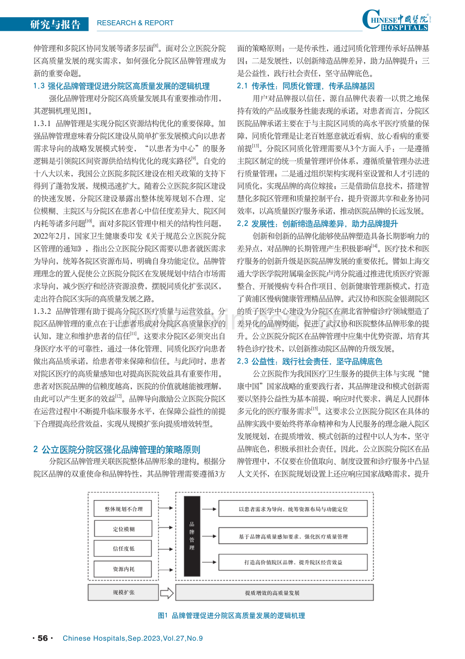 公立医院分院区强化品牌管理战略原则与实践路径.pdf_第2页