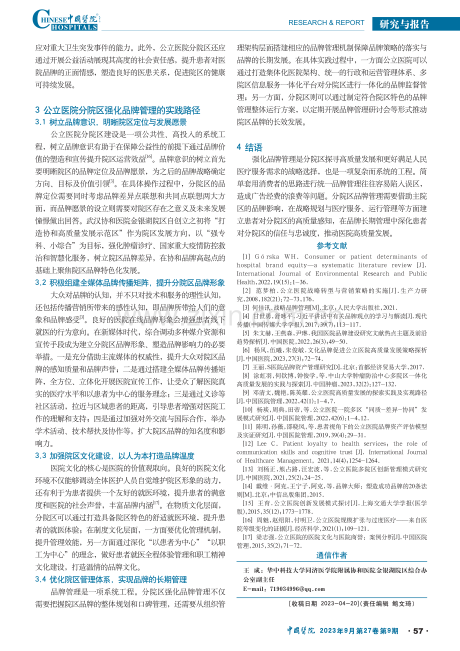 公立医院分院区强化品牌管理战略原则与实践路径.pdf_第3页