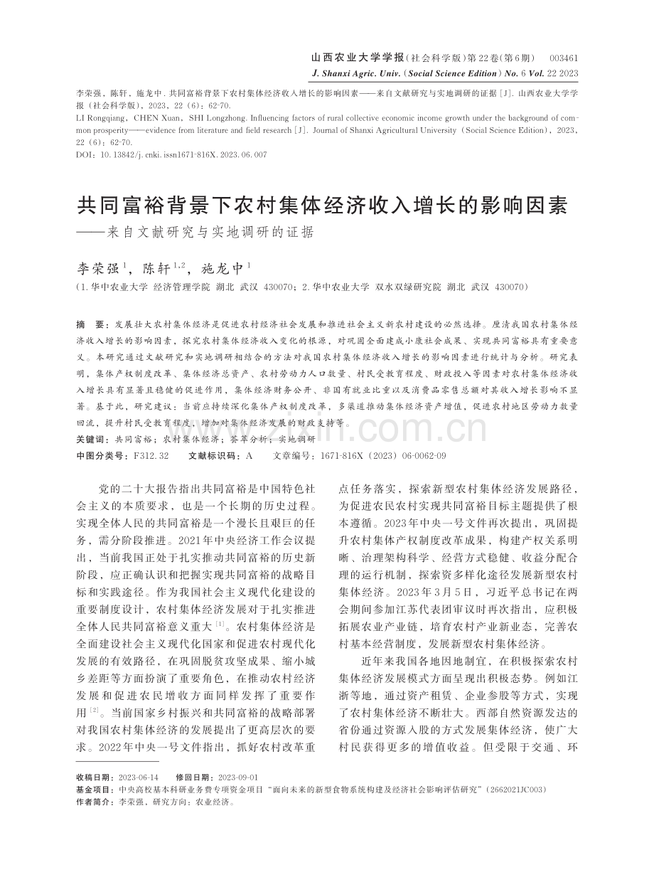 共同富裕背景下农村集体经济收入增长的影响因素——来自文献研究与实地调研的证据.pdf_第1页