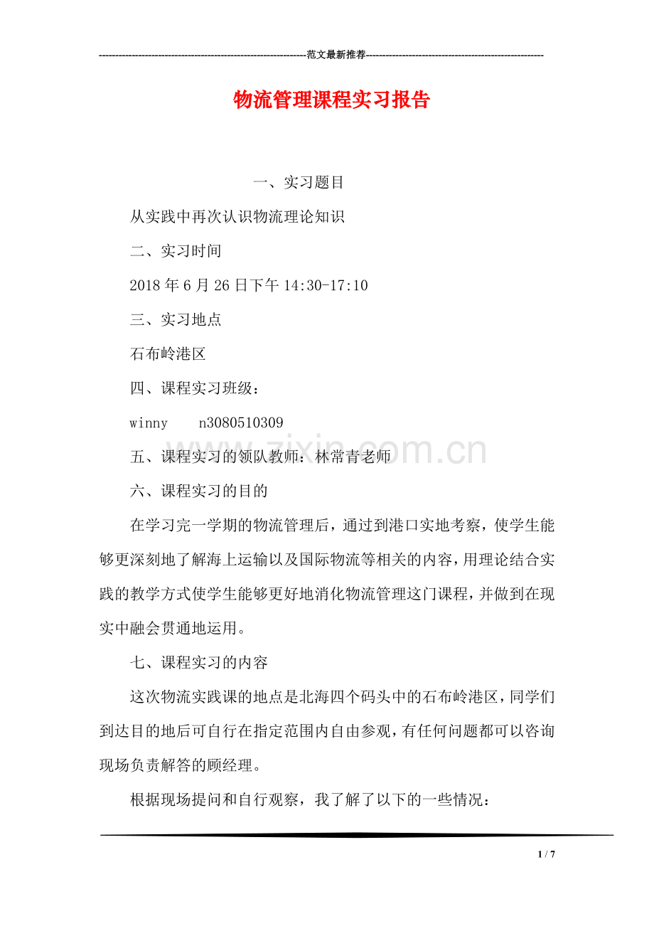 物流管理课程实习报告.doc_第1页