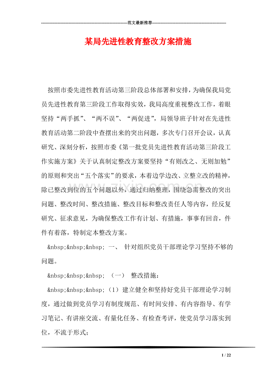 某局先进性教育整改方案措施.doc_第1页