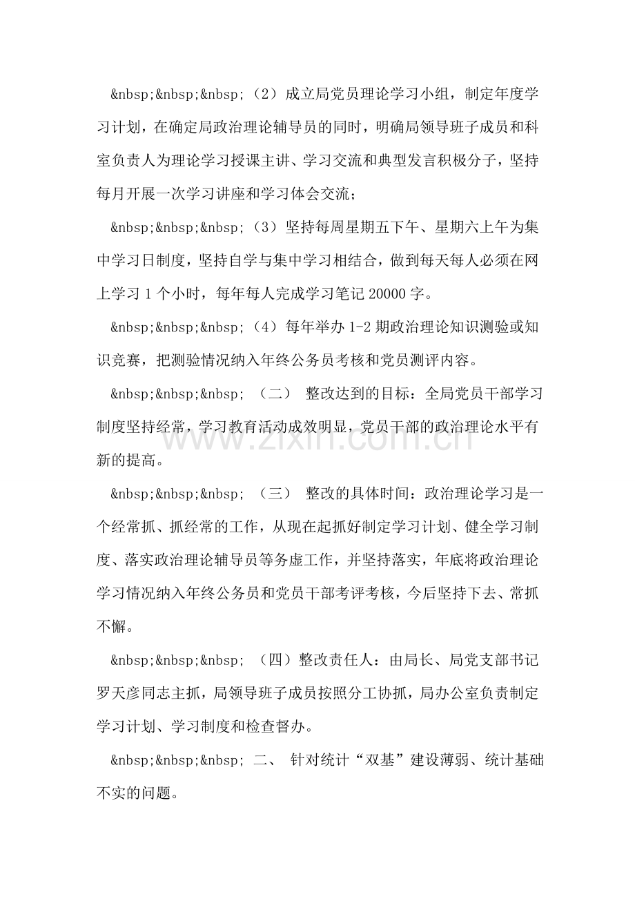 某局先进性教育整改方案措施.doc_第2页