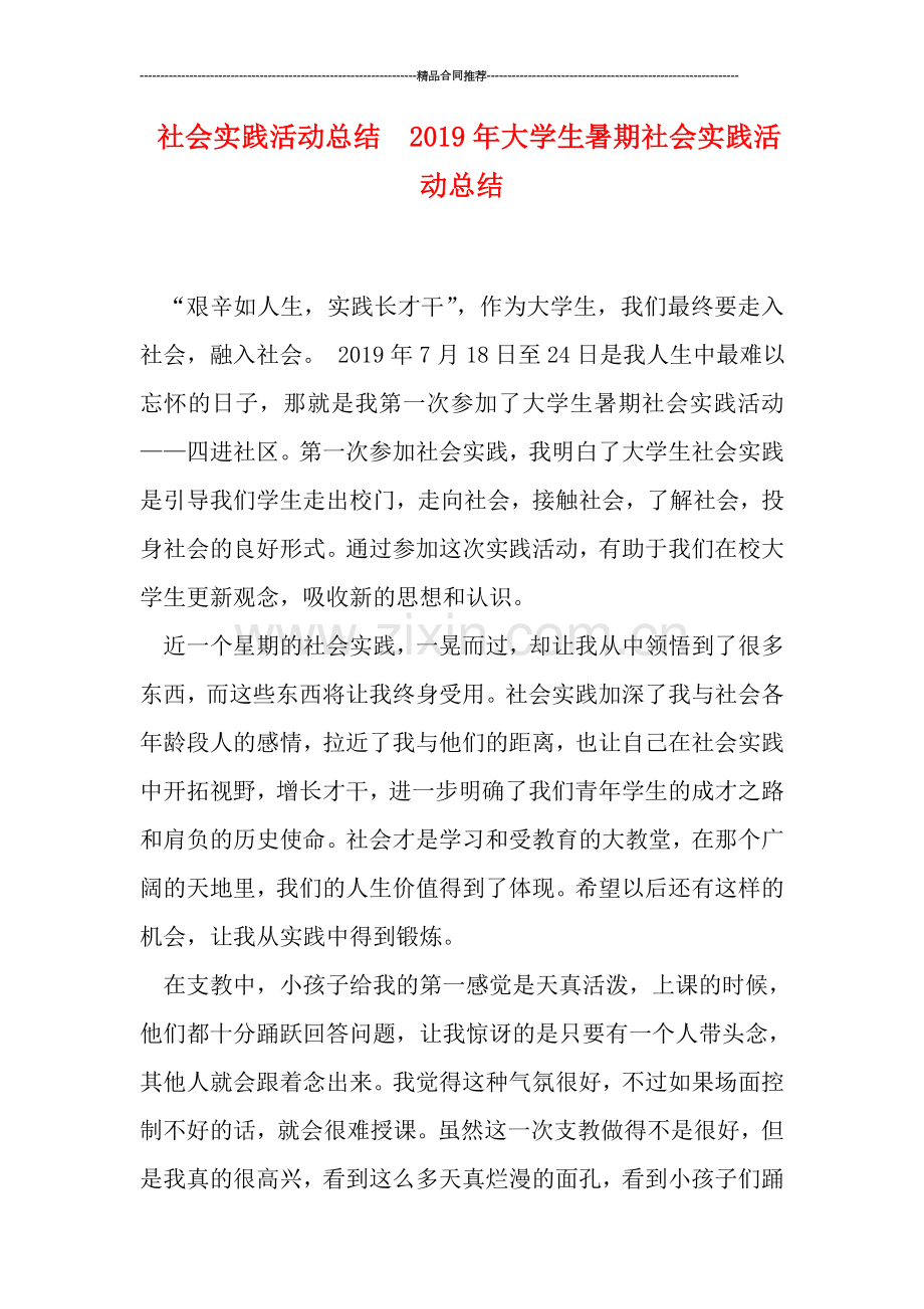 社会实践活动总结--2019年大学生暑期社会实践活动总结.doc_第1页