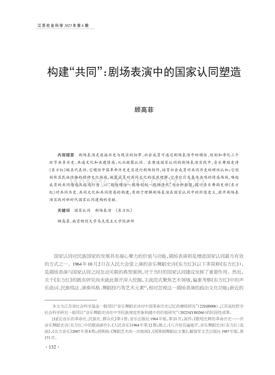 构建“共同”：剧场表演中的国家认同塑造.pdf_第1页