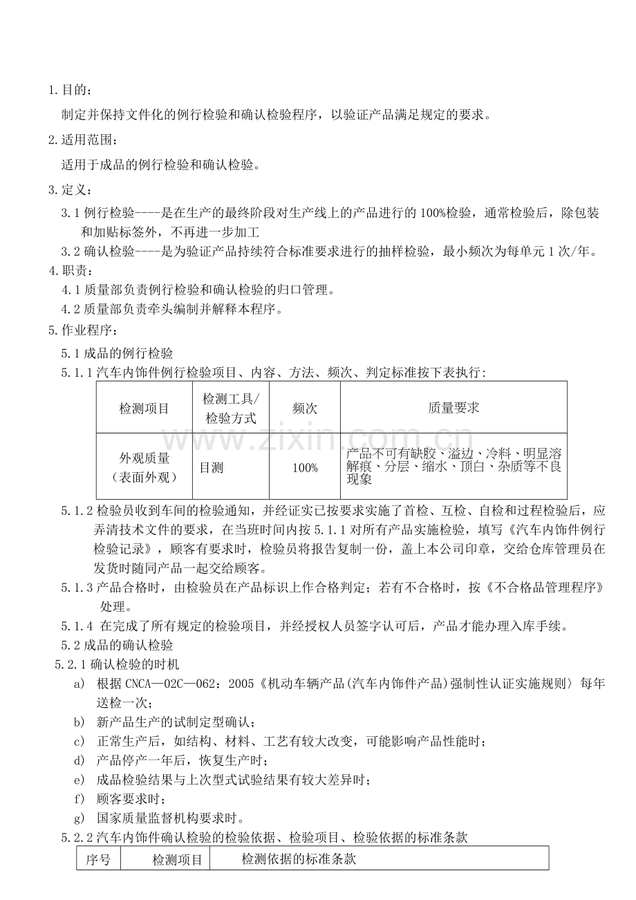 CCC-例行检验和确认检验程序.doc_第3页