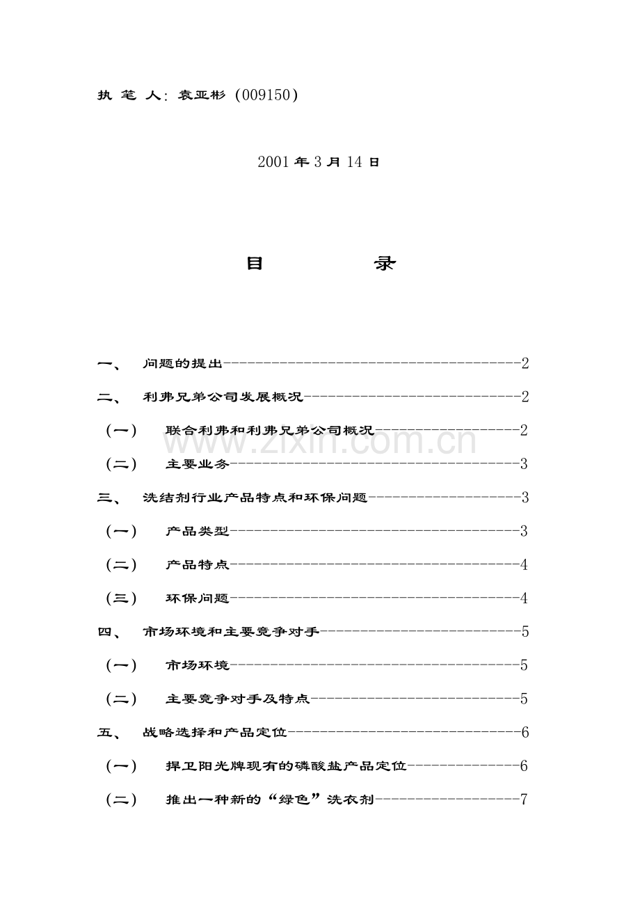 利弗兄弟公司市场营销案例分析报告.doc_第2页