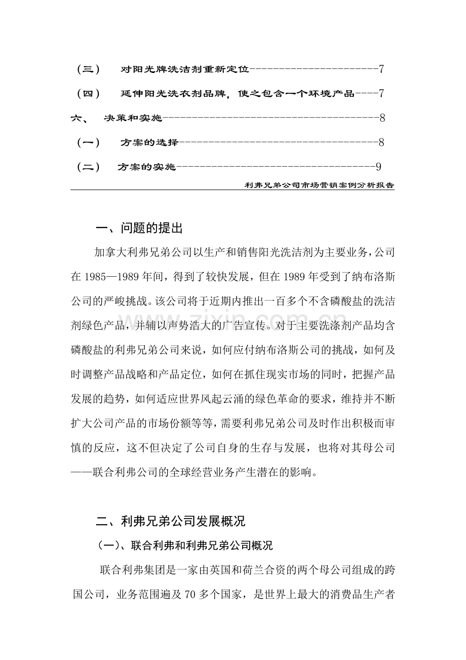 利弗兄弟公司市场营销案例分析报告.doc_第3页