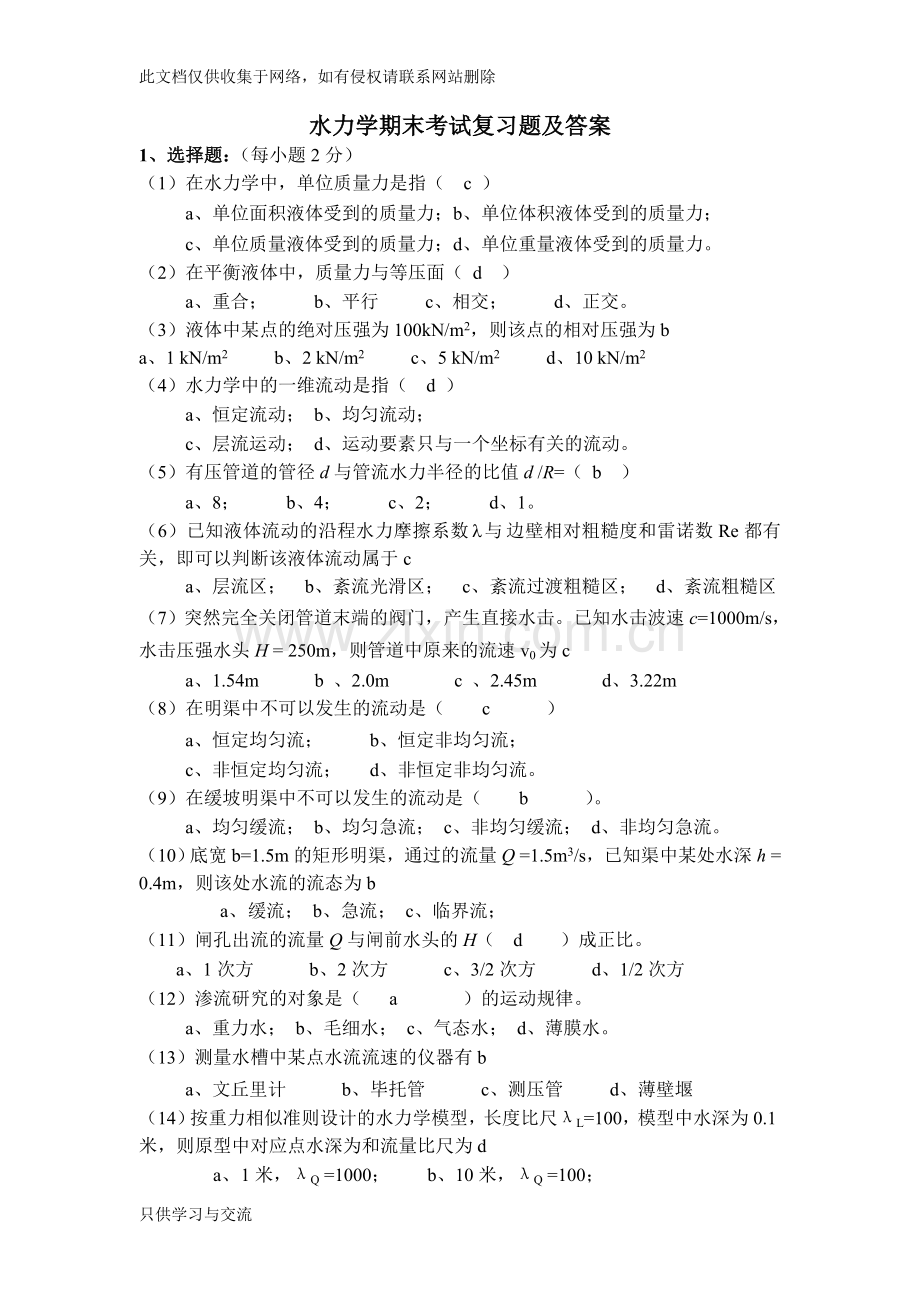 水力学期末考试复习题及答案教学提纲.doc_第1页