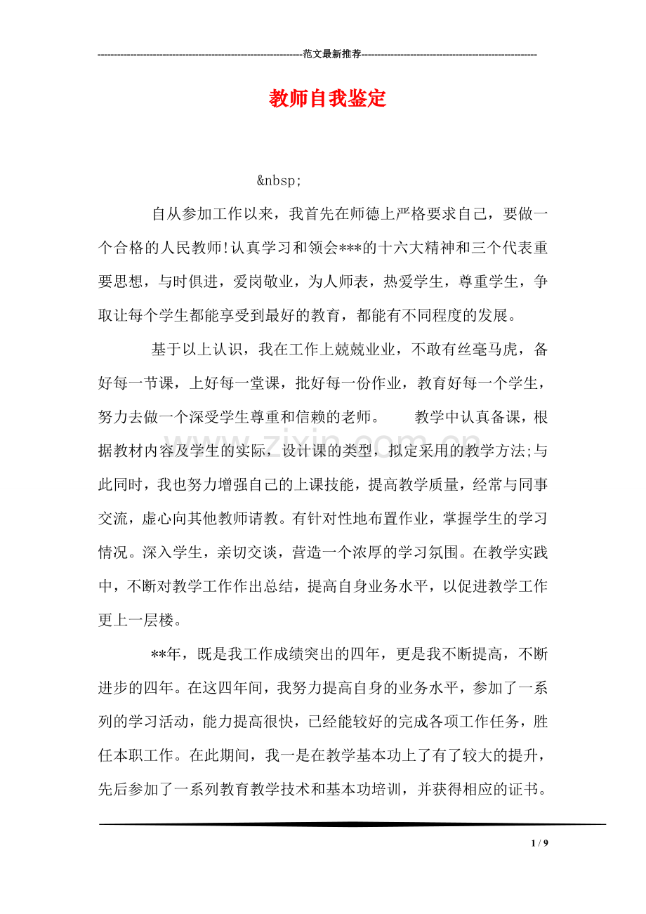 教师自我鉴定.doc_第1页