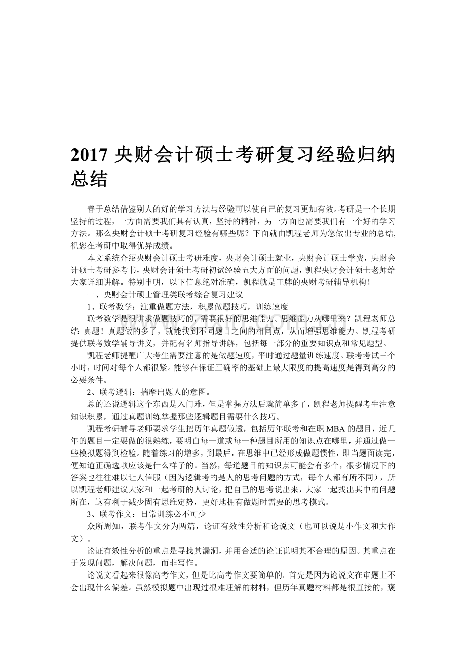 2017央财会计硕士考研复习经验归纳总结.doc_第1页