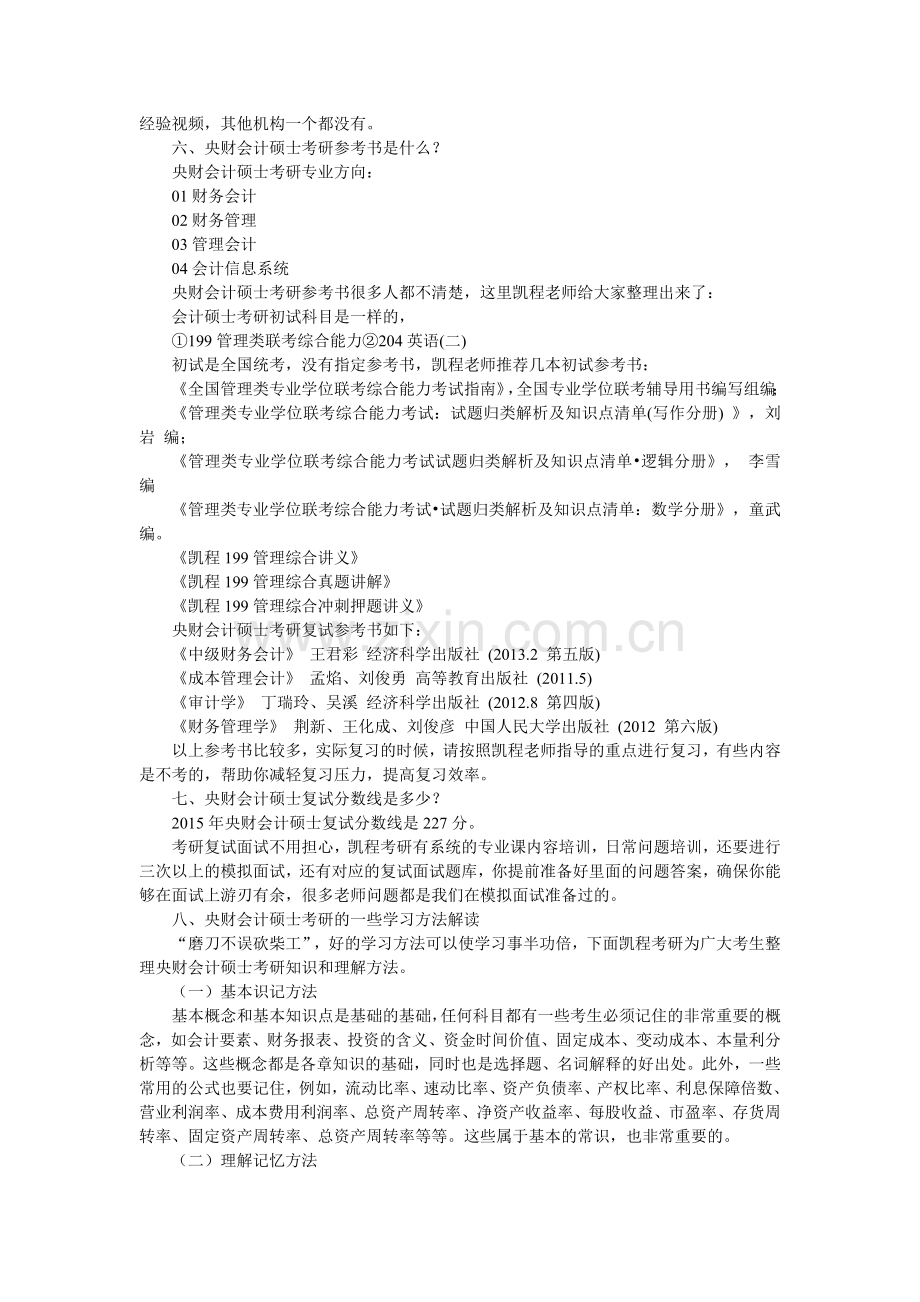 2017央财会计硕士考研复习经验归纳总结.doc_第3页