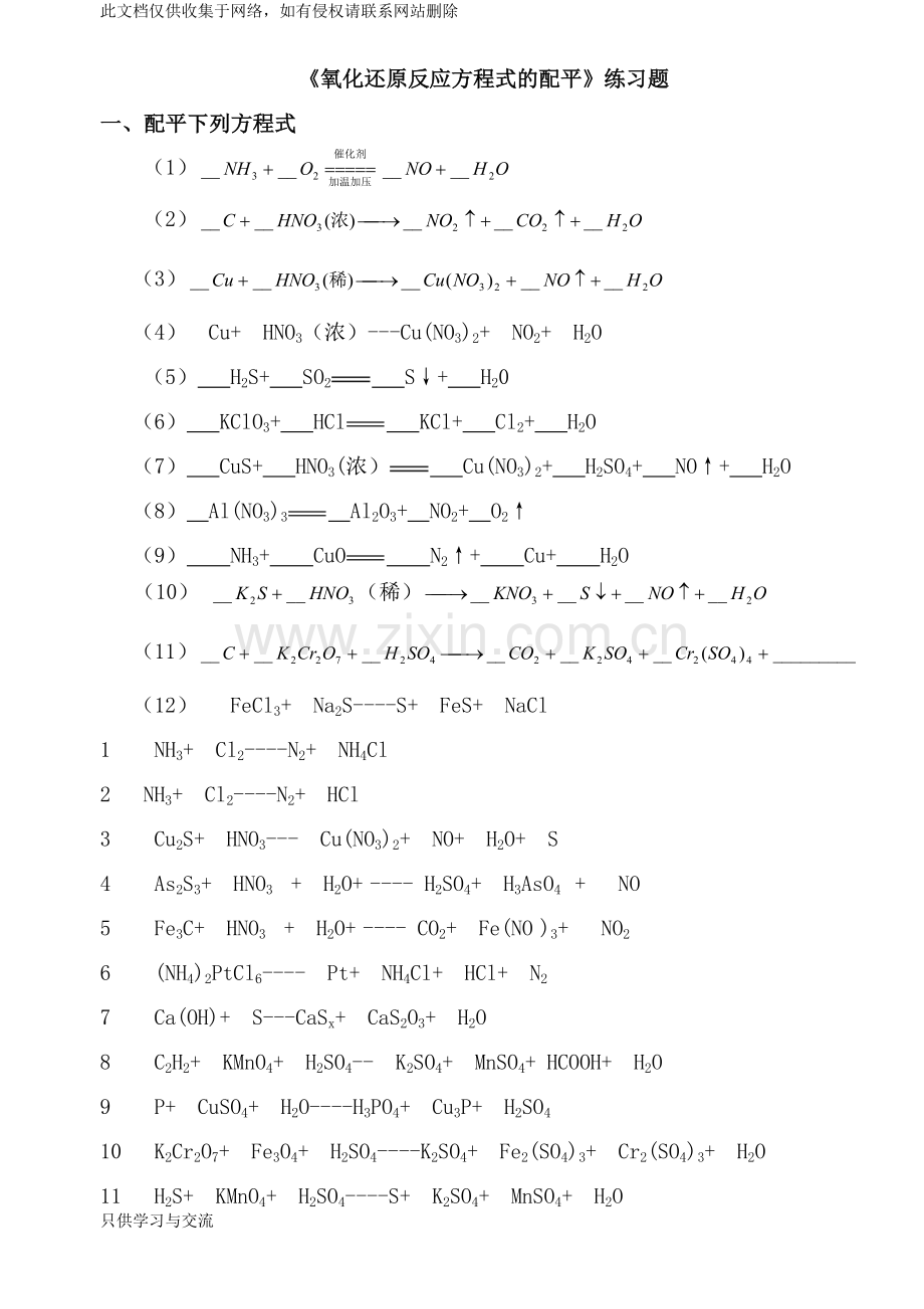 氧化还原反应方程式配平练习题及答案教学教材.doc_第1页