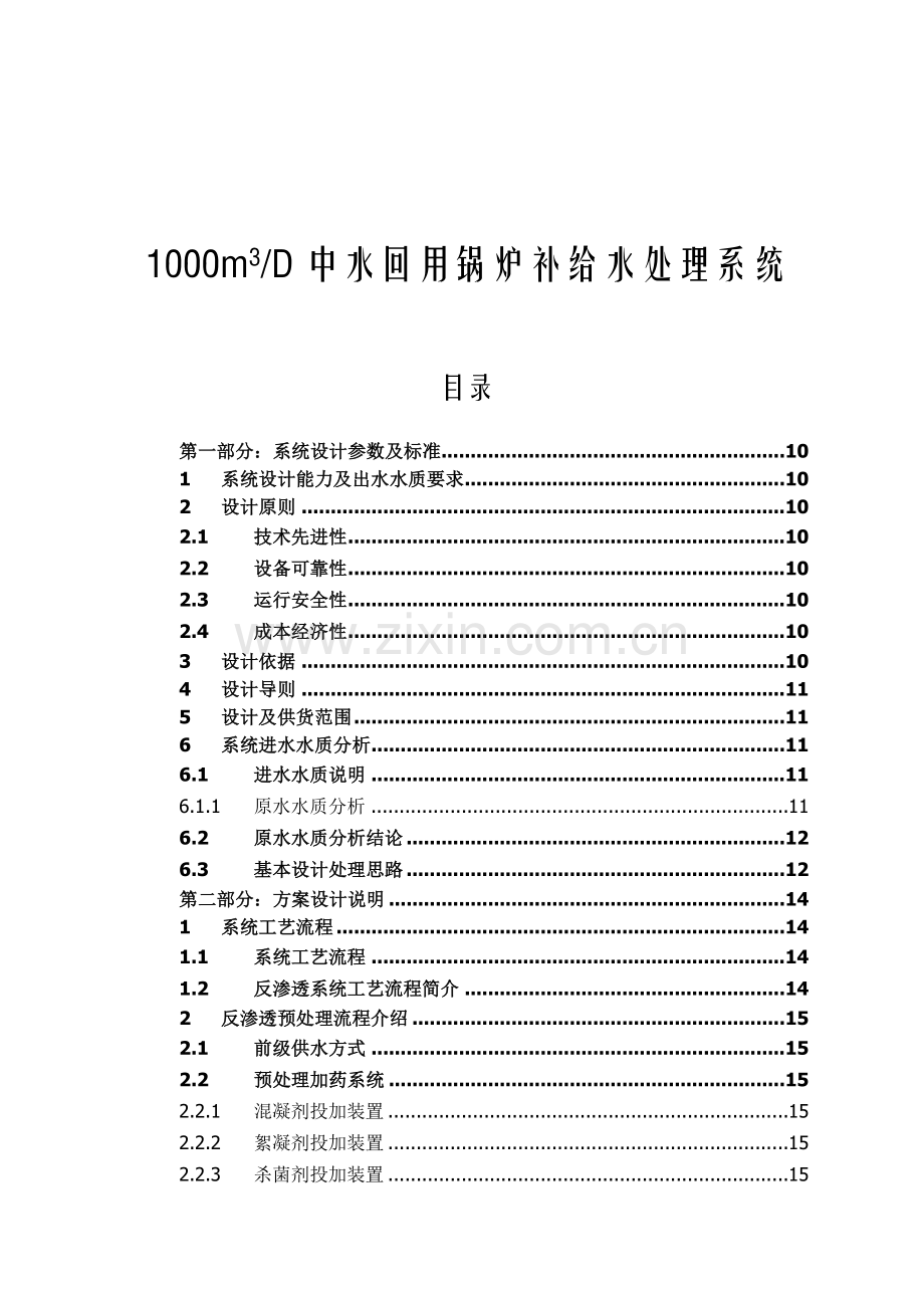 1000吨锅炉回用水系统设计方案.docx_第1页