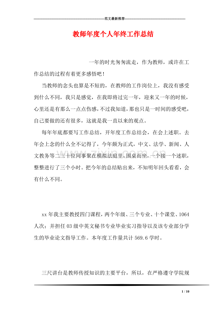 教师年度个人年终工作总结.doc_第1页