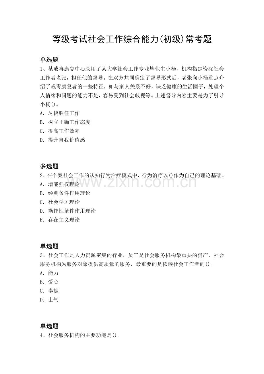 等级考试社会工作综合能力(初级)常考题.docx_第1页