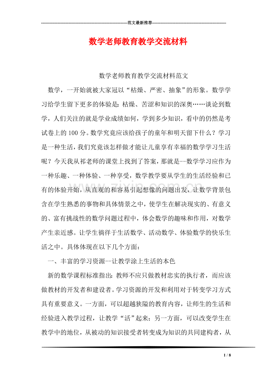 数学老师教育教学交流材料.doc_第1页