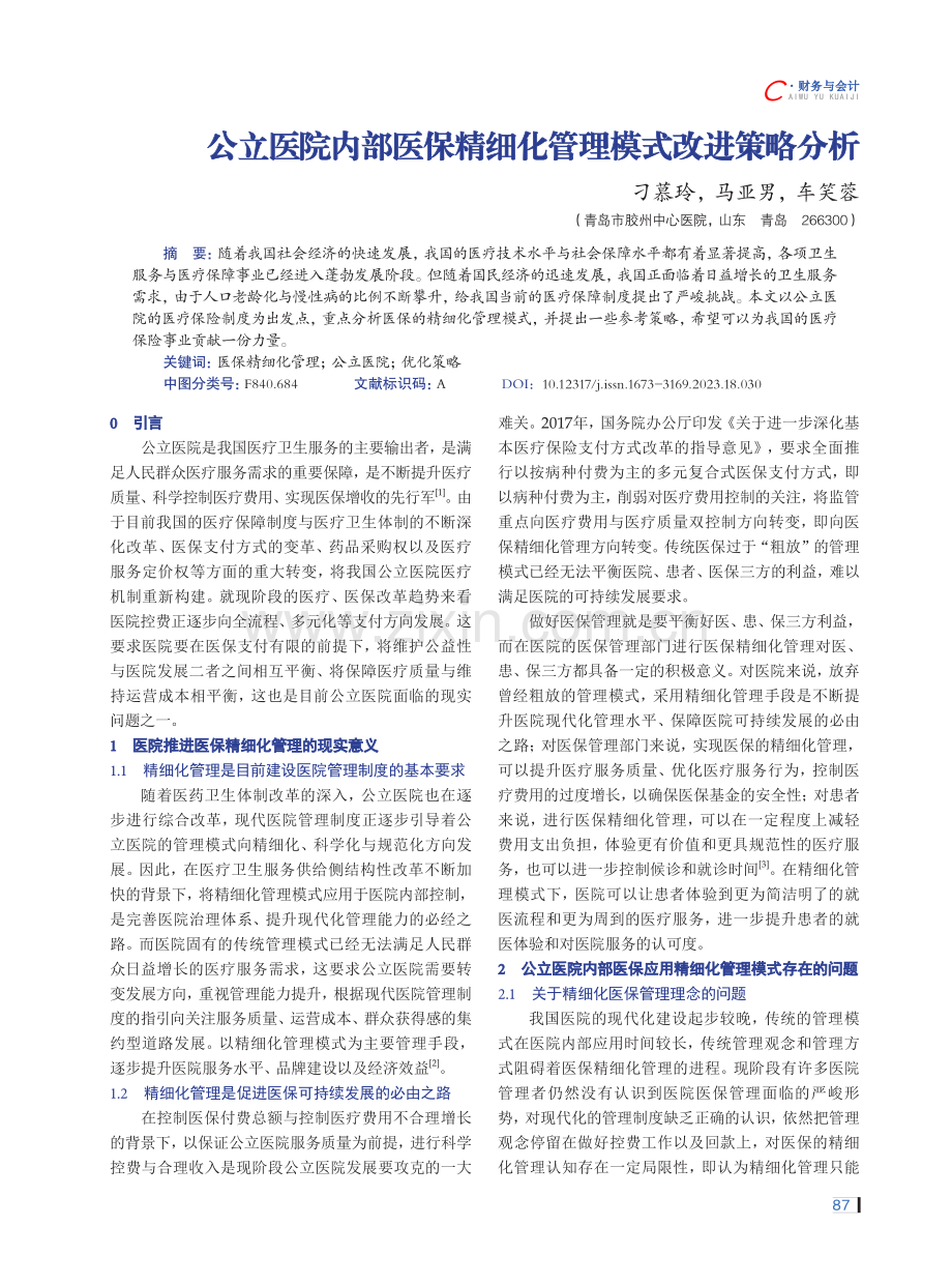 公立医院内部医保精细化管理模式改进策略分析.pdf_第1页