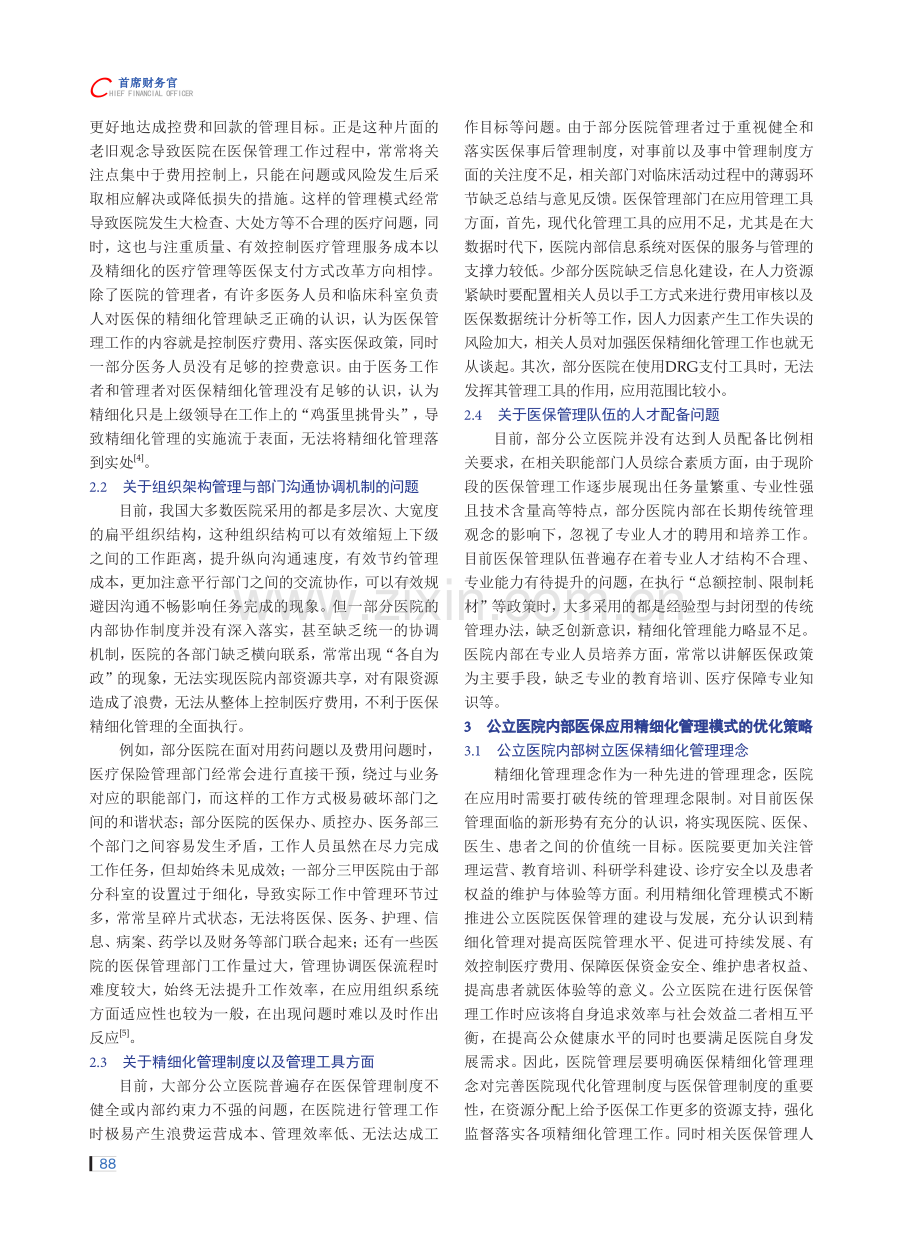 公立医院内部医保精细化管理模式改进策略分析.pdf_第2页