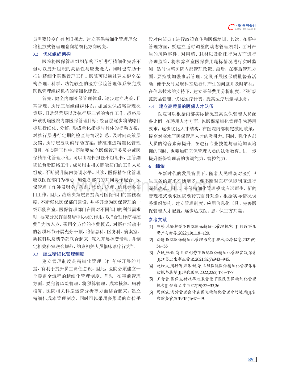 公立医院内部医保精细化管理模式改进策略分析.pdf_第3页