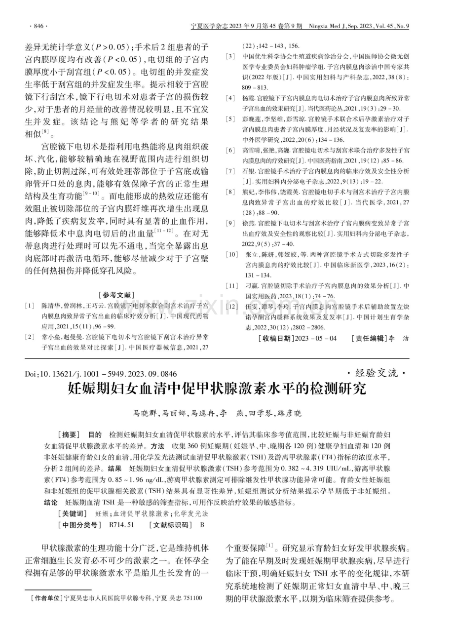 宫腔镜下电切术与刮宫术对子宫内膜息肉伴异常子宫出血患者治疗效果的比较.pdf_第3页