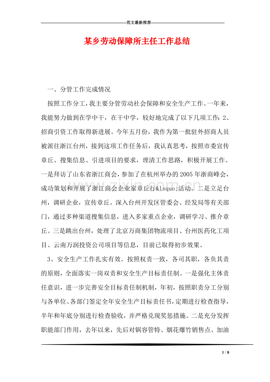 某乡劳动保障所主任工作总结.doc_第1页