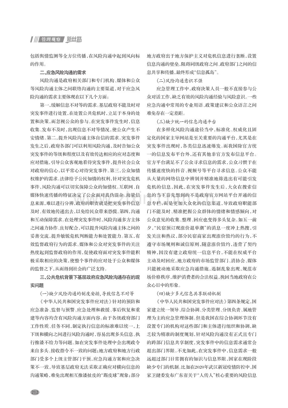 公共危机背景下基层政府应急风险沟通能力的提升路径研究.pdf_第2页