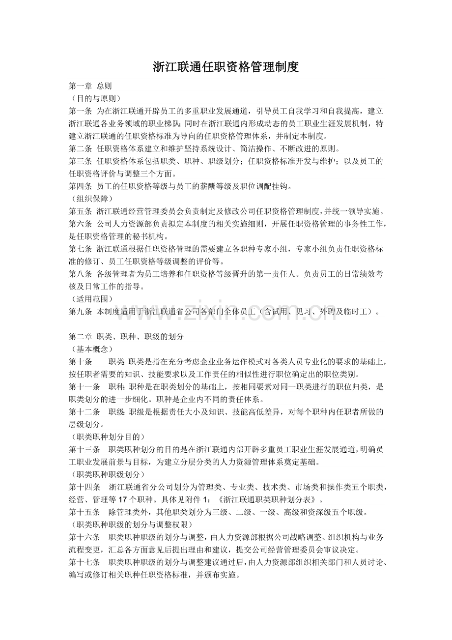 浙江联通任职资格管理制度.docx_第1页