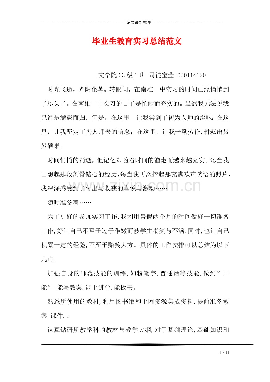 毕业生教育实习总结范文.doc_第1页